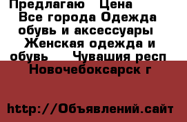 Предлагаю › Цена ­ 650 - Все города Одежда, обувь и аксессуары » Женская одежда и обувь   . Чувашия респ.,Новочебоксарск г.